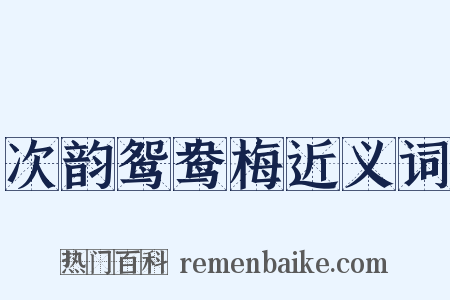 次韵鸳鸯梅近义词是什么意思的图片